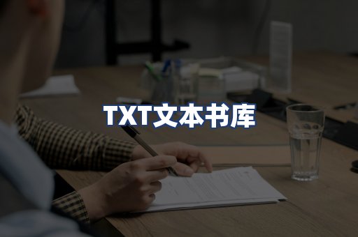 TXT文本书库