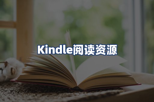Kindle阅读资源