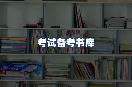 考试备考书库